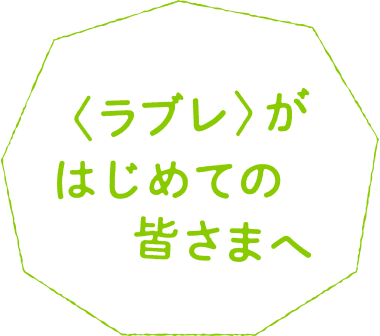 ラブレがはじめての皆さまへ