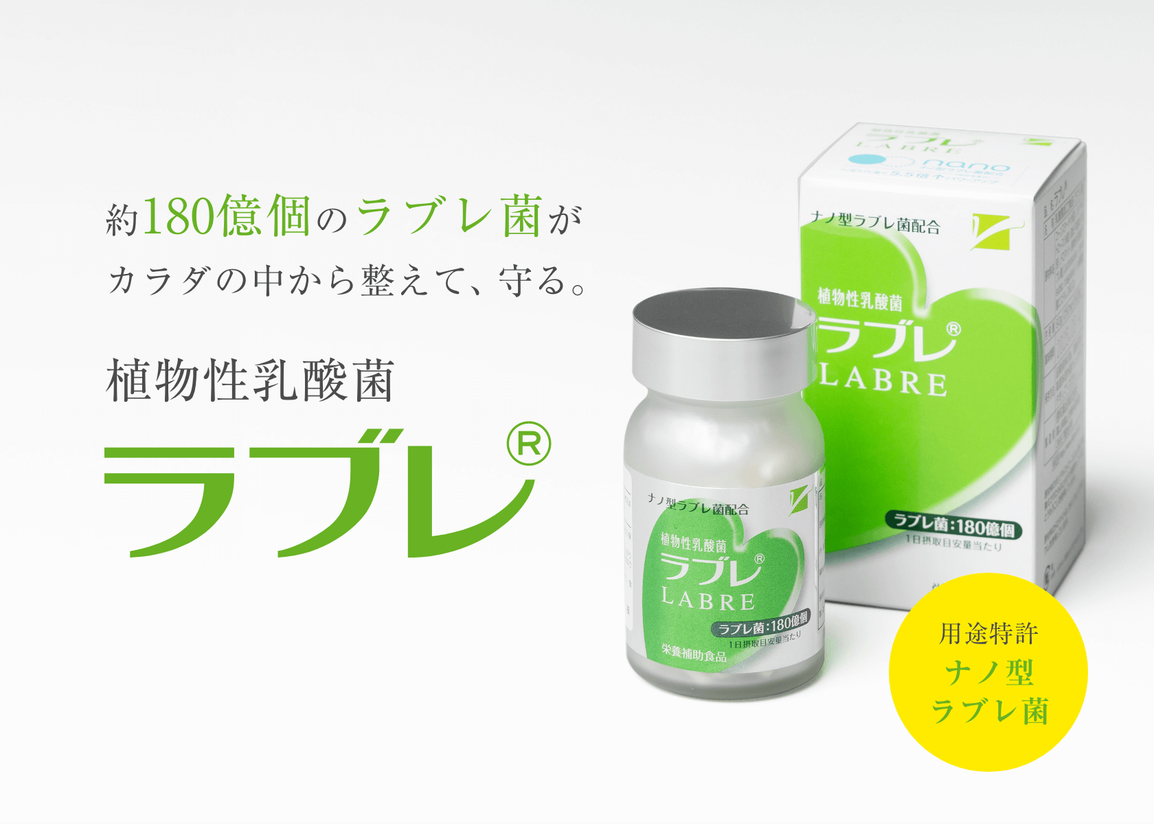 約180億個のラブレ菌がカラダの中から整えて、守る。植物性乳酸菌ラブレ