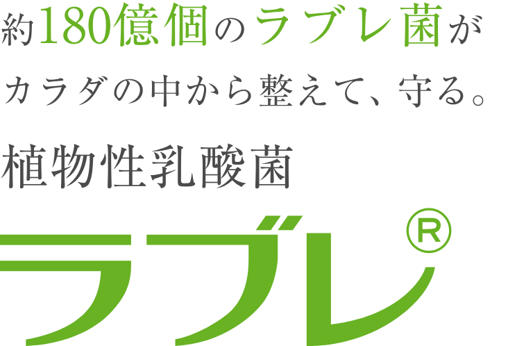 約180億個のラブレ菌がカラダの中から整えて、守る。植物性乳酸菌ラブレ®