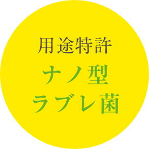 用途特許ナノ型ラブレ菌