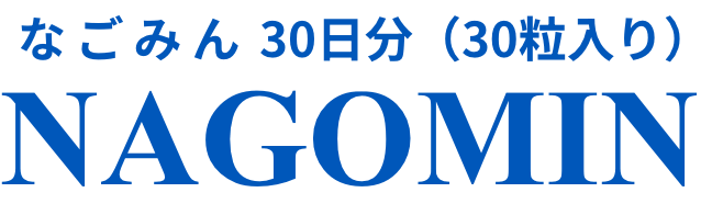 なごみん 30日分（30粒入り） NAGOMIN