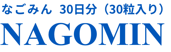 なごみん 30日分（30粒入り） NAGOMIN