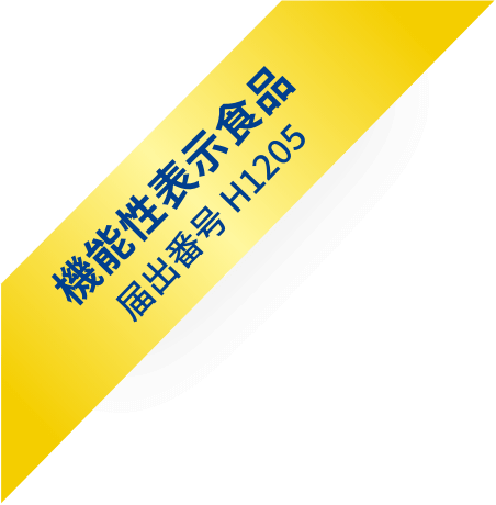 機能性表示食品 届出番号 H1205